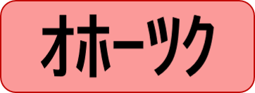 オホーツク総合振興局