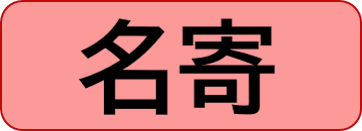 名寄保健所