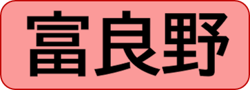 富良野保健所