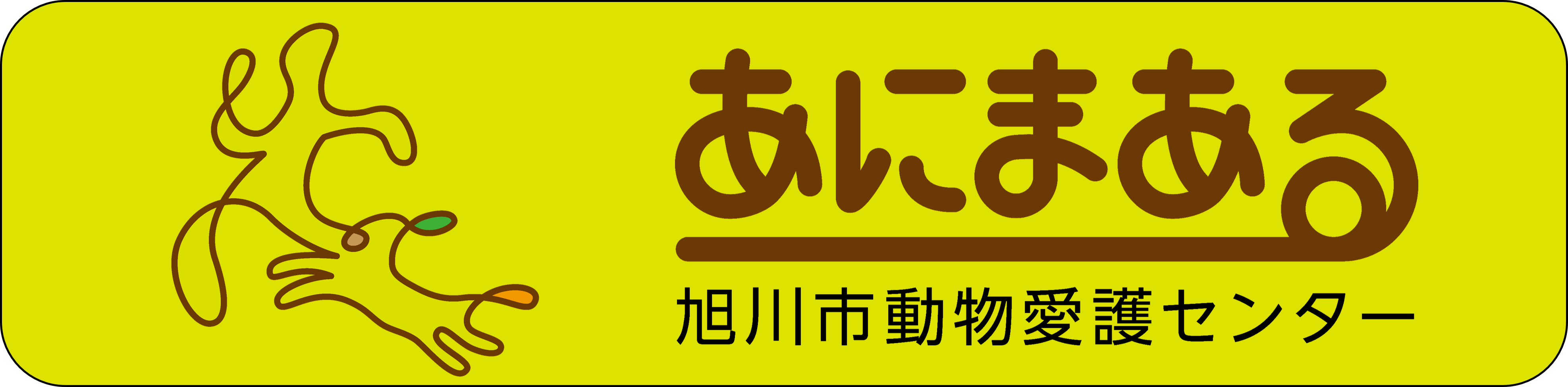 旭川市動物愛護センター（あにまある）