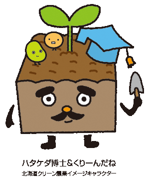 ハタケダ博士&くりーんだね