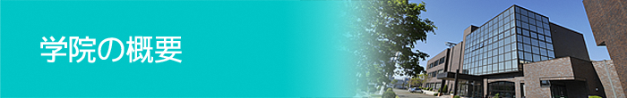 札幌高等技術専門学院の概要TOP画像
