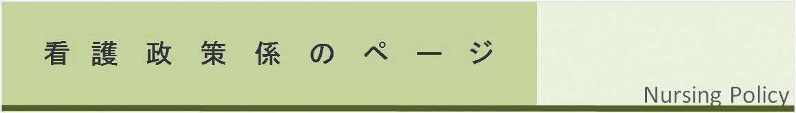 看護政策係のページ