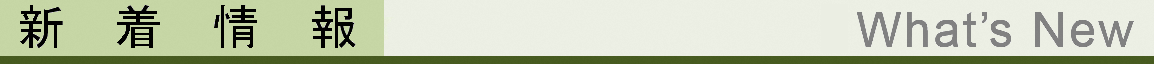 新着情報