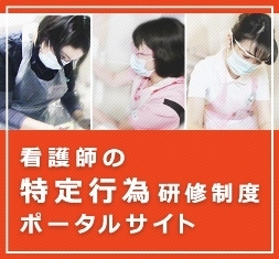 看護師の特定行為研修制度ポータルサイト