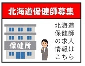 北海道保健師募集