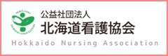 北海道看護協会
