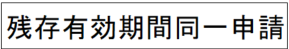 残存有効期間同一.png