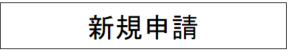 新規申請.png
