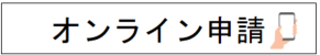 オンライン申請.png