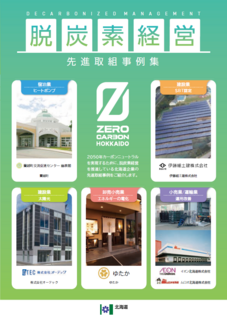 脱炭素経営先進取組事例集表紙