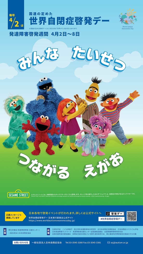 世界自閉症啓発デーポスター