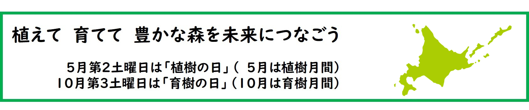北海道植樹の日・育樹の日条例