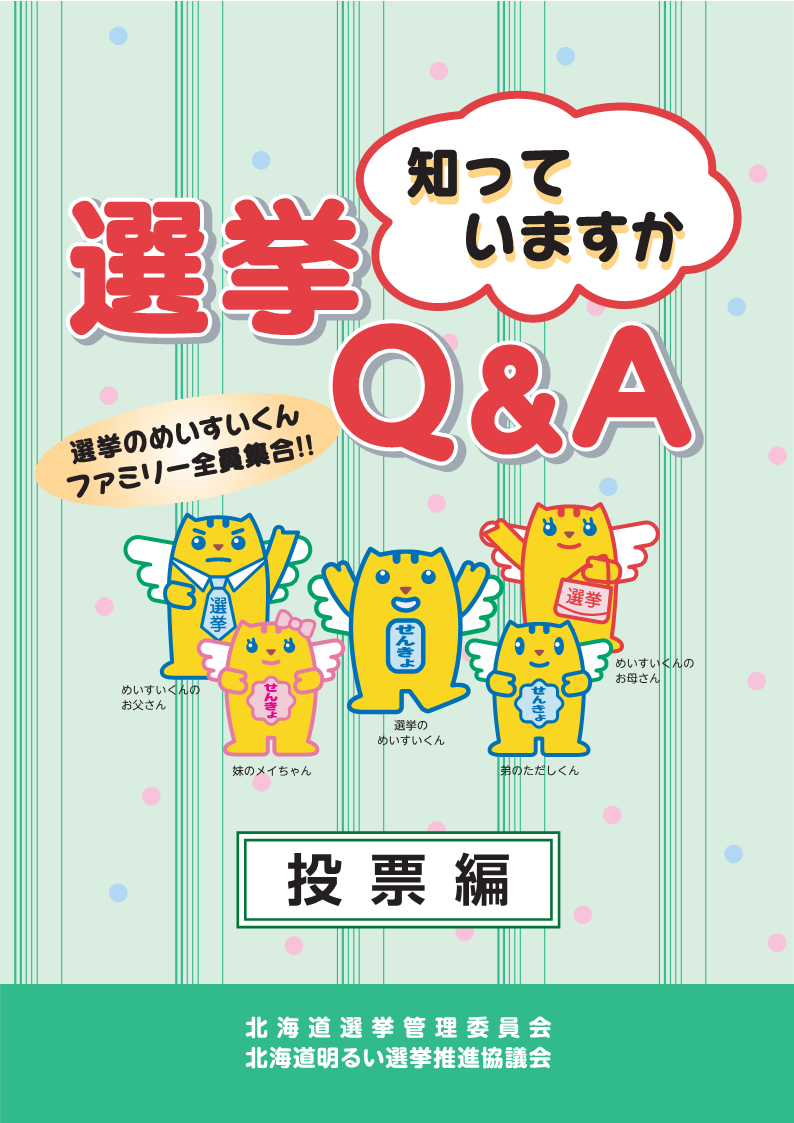選挙Q_A(投票編)表紙 (PNG 196KB)