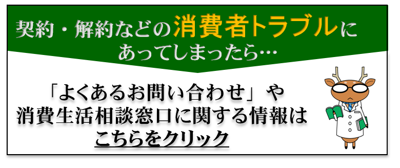 契約・解約などの消費者トラブルにあってしまったら・・・