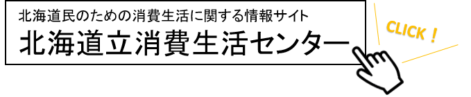 道立消費生活センターホームページ
