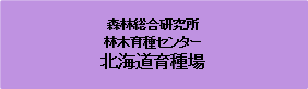北海道育種場 (PNG 1.17KB)