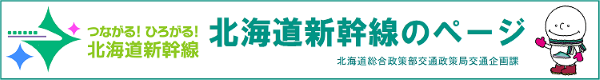 北海道新幹線のページ