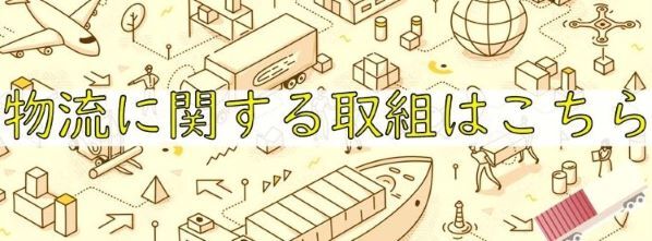 物流に関する取組はこちら