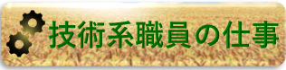 技術職の仕事紹介