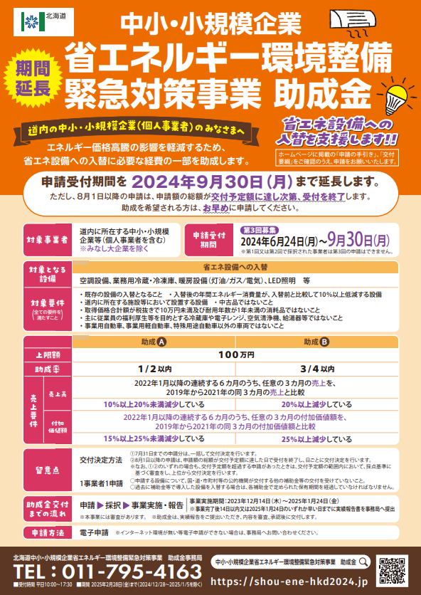 中小・小規模企業省エネルギー環境整備緊急対策事業助成金リーフレット