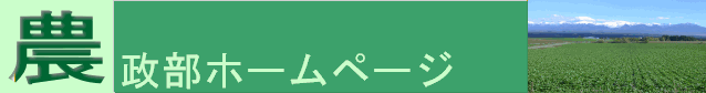 農政部ホームページ