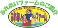 ロゴ_ふれあいファーム(f-farm_logo.jpg).jpg