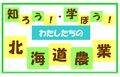 ロゴ_知ろう!学ぼう!わたしたちの北海道農業(siro!manabou!logp).bmp