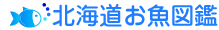 北海道お魚図鑑トップ