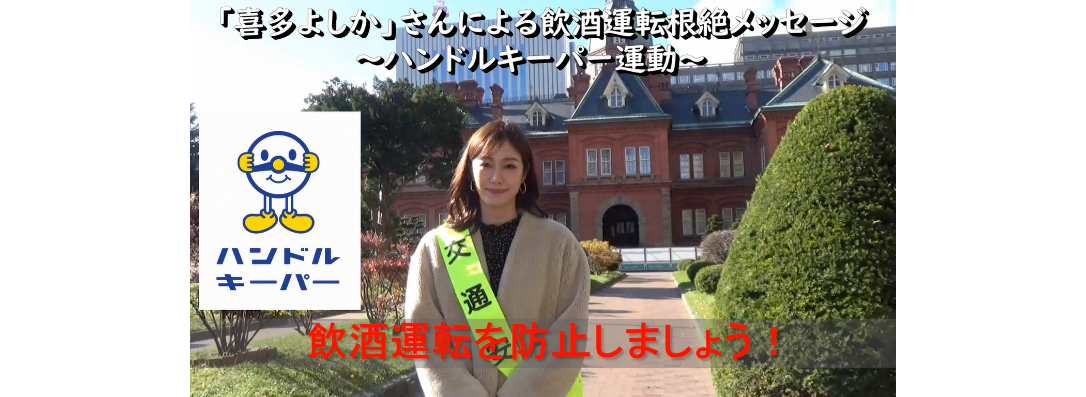 喜多よしかさんメッセージ動画ハンドルキーパー