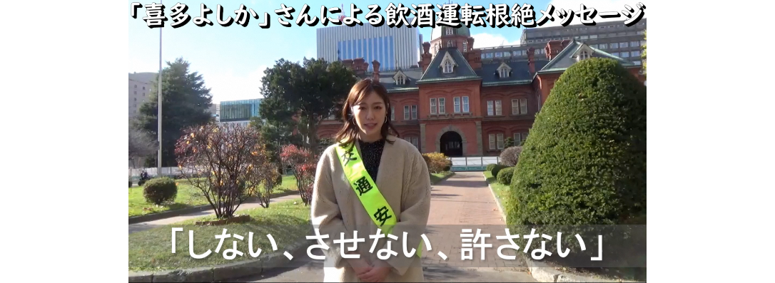 喜多よしかさんメッセージ動画飲酒運転根絶