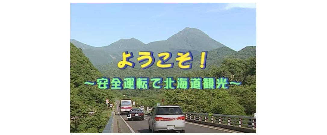 ようこそ！安全運転で北海道観光（日本語）