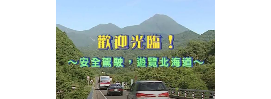 歡迎來到北海道！在北海道進行安全的自駕旅行