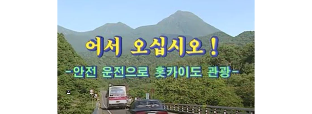 어서 오십시오! ~안전 운전으로 홋카이도 관광