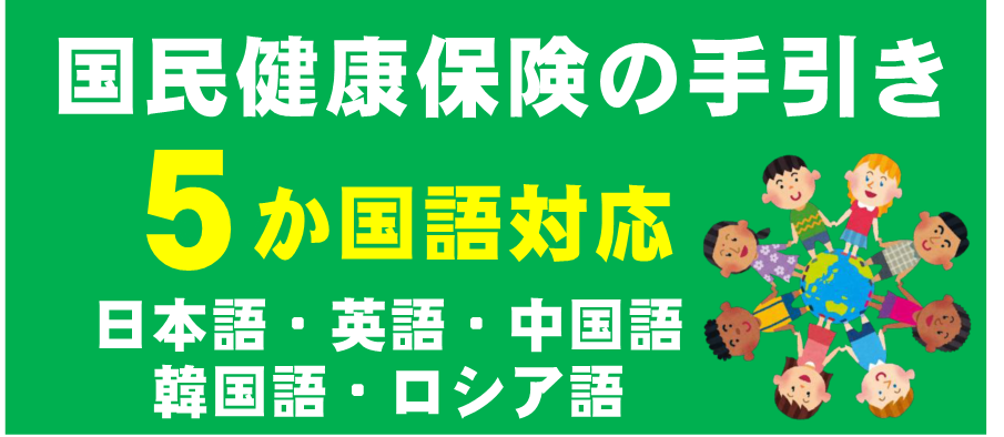 外国語対応国民健康保険の手引き配布のお知らせ