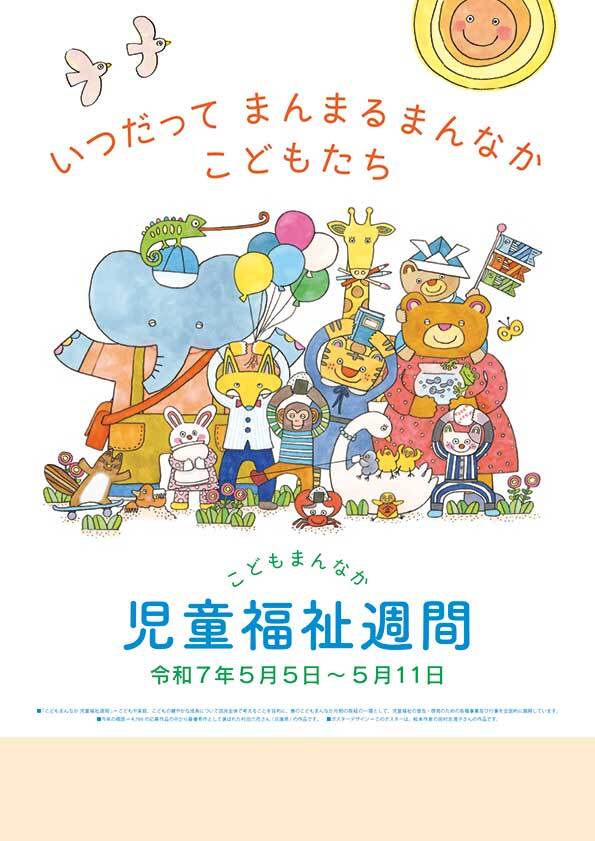 こどもまんなか児童福祉週間