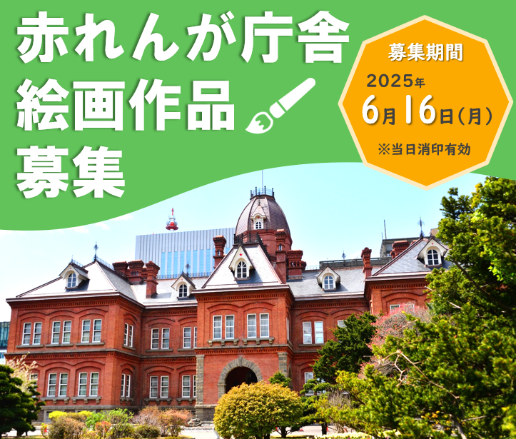 赤れんが庁舎絵画作品募集バナー