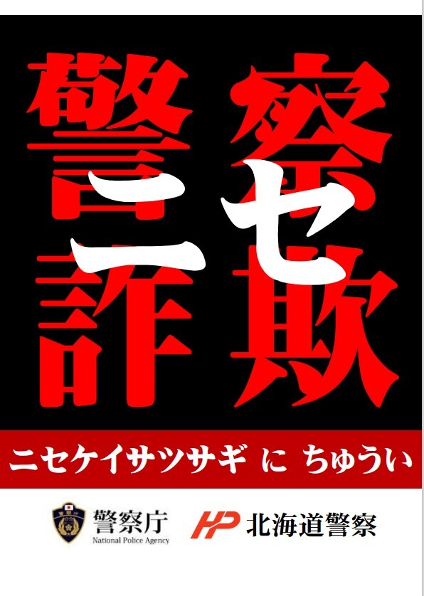 ニセケイサツ詐欺に注意 (JPG 82.5KB)