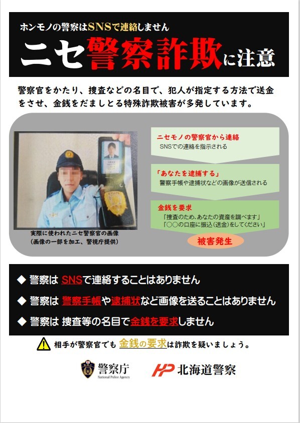 ニセ警察詐欺に注意 (JPG 115KB)