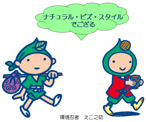 えこ之助ナチュラルビズ