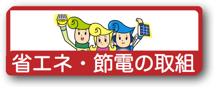 省エネ節電