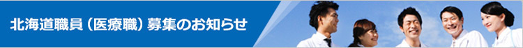 北海道職員（医療職）募集のお知らせ