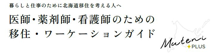 医師・薬剤師・看護師のための移住・ワーケーションガイド