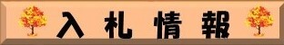 入札・契約情報