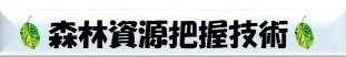 森林資源把握技術