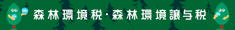 森林環境税・森林環境譲与税