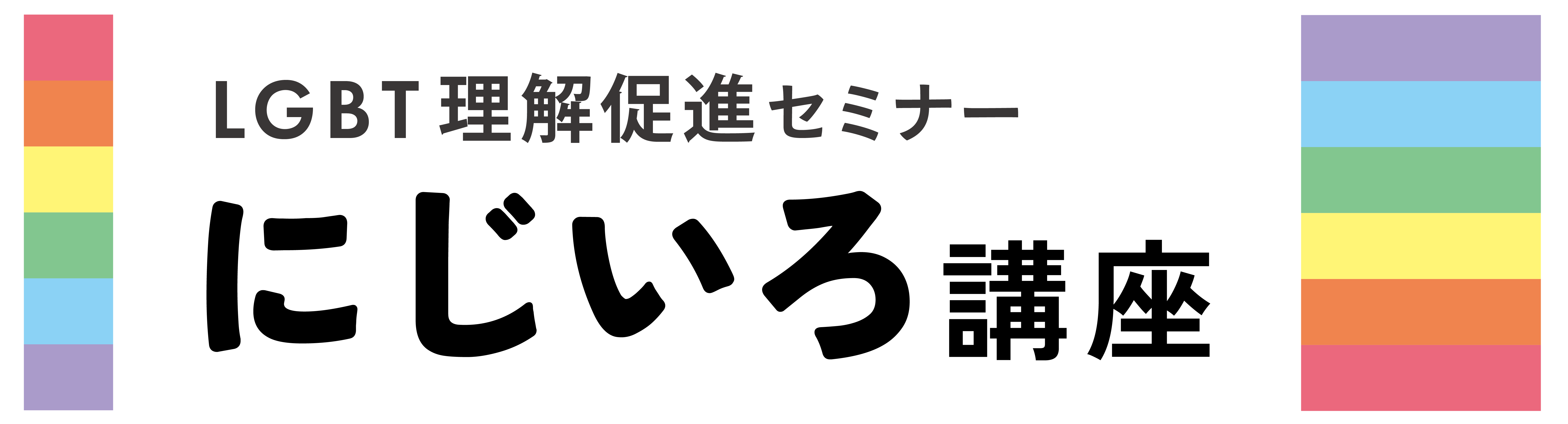 にじいろ講座_ロゴ01_再納品.png