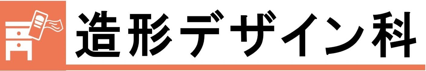 造形デザイン科