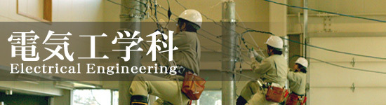 電気工学科TOP
