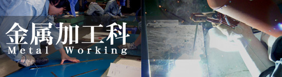 金属加工科ロゴ1